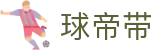 球帝带官网 - 专业足球资讯、数据分析与球迷社区